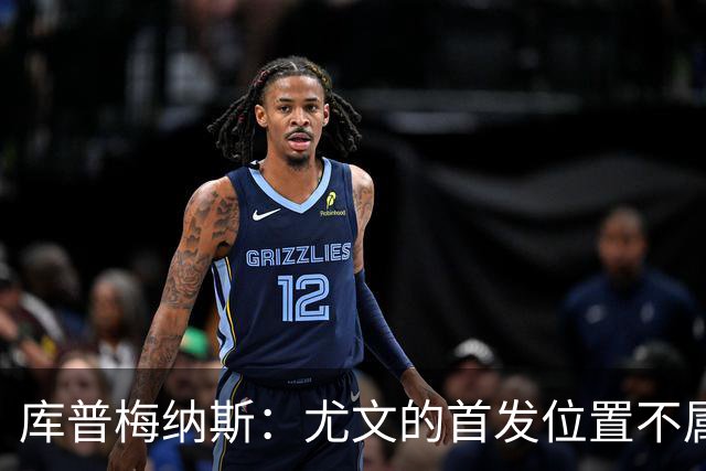 库普梅纳斯：尤文的首发位置不属于11个人，我对没能上场感到平静