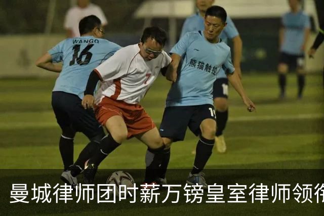 曼城律师团时薪万镑皇室律师领衔 据称是枪迷