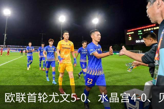 欧联首轮尤文5-0、水晶宫4-0、贝西克塔斯4-1、伯恩茅斯2-1爆冷，最新积分榜出炉